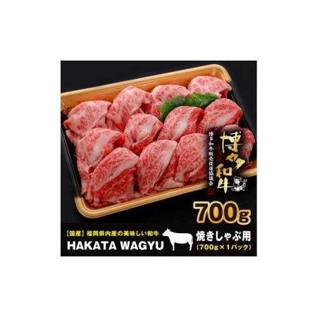 ふるさと納税 博多和牛 肉 バラ 700g ”ブランド 黒毛和牛” しゃぶしゃぶ におすすめの厳選黒毛和牛です！【配送不可：離島・一.. 福岡県朝倉市