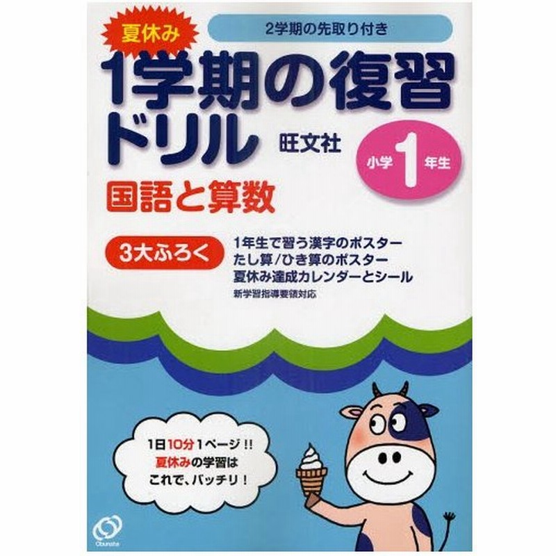 夏休み1学期の復習ドリル国語と算数 1日10分1ページ 夏休みの学習はこれで バッチリ 小学1年生 通販 Lineポイント最大0 5 Get Lineショッピング
