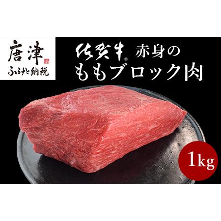 ふるさと納税 《プロシリーズ》佐賀牛赤身の極み モモブロック1kg 牛肉 ステーキ ローストビーフ ギフト 黒毛和牛 すき焼き しゃぶしゃぶ 希少部.. 佐賀県唐津市