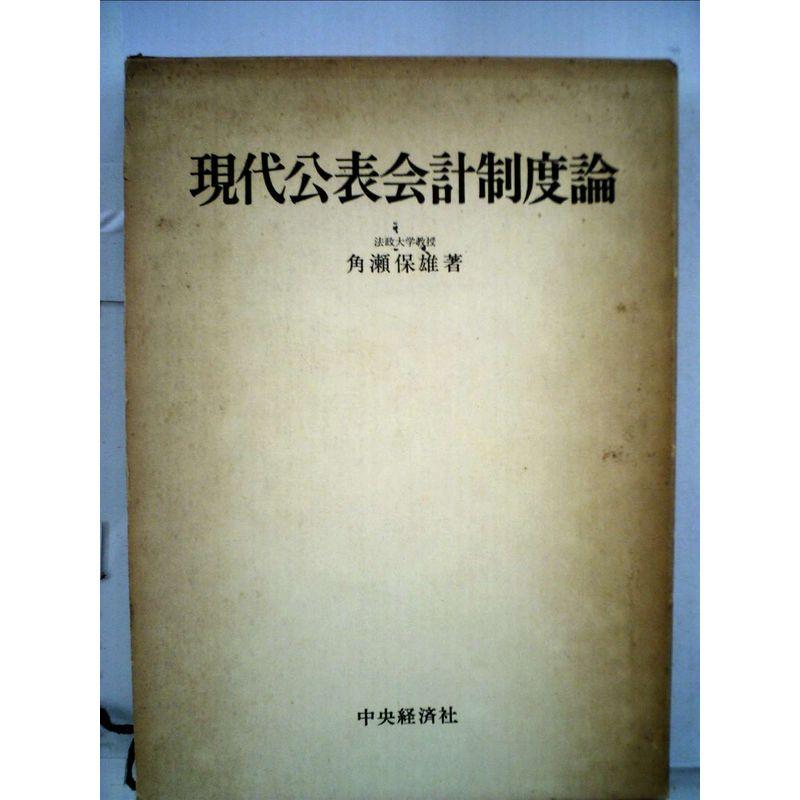 現代公表会計制度論?日本資本主義と公表会計制度 (1973年)