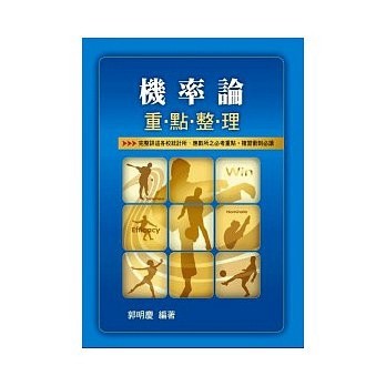 機率論－重點整理【二手書_良好】TAAZE讀冊生活