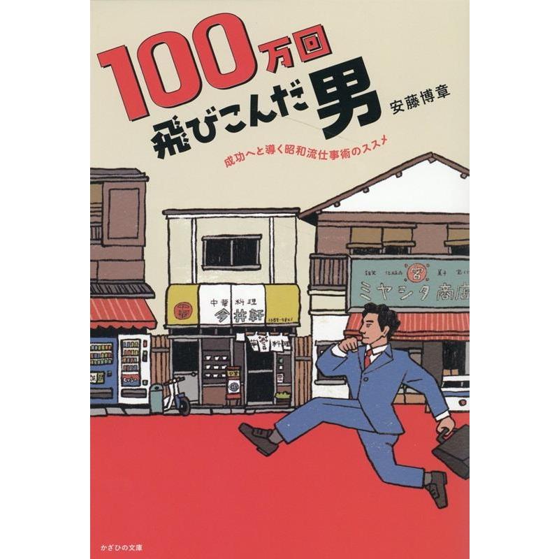 100万回飛びこんだ男 成功へと導く昭和流仕事術のススメ