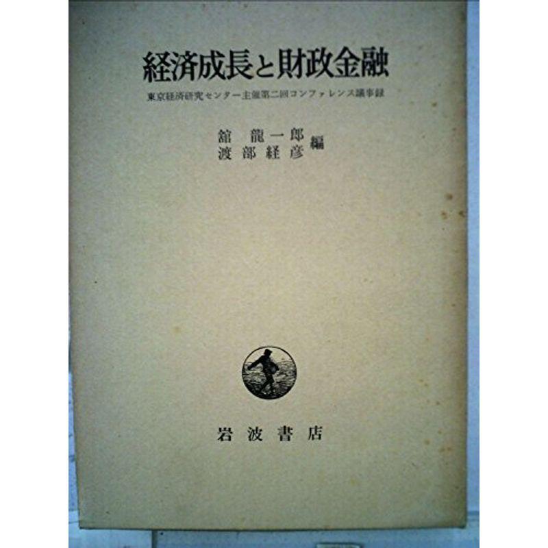 経済成長と財政金融 (1965年)