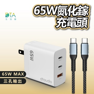 65W氮化鎵充電組 充電器 PD快充 QC3.0 快速充電 GaN 多口 三口 USB Type-C 完美生活館