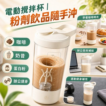 JBB101電動搖搖杯 一鍵攪拌 透明杯身 提把杯蓋 粉劑飲品咖啡奶昔隨身杯