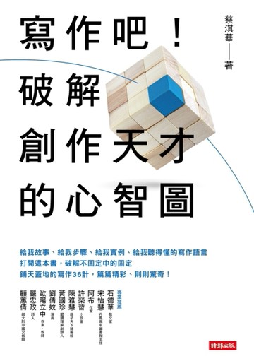 寫作吧！破解創作天才的心智圖[二手書_良好]