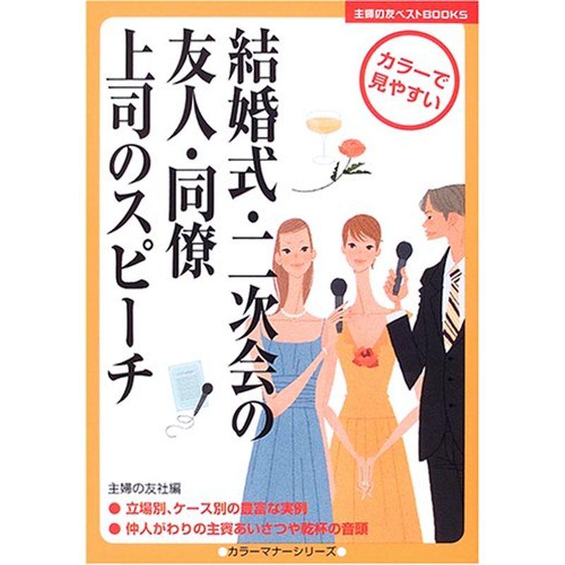 結婚式・二次会の友人・同僚・上司のスピーチ (主婦の友ベストBOOKS)