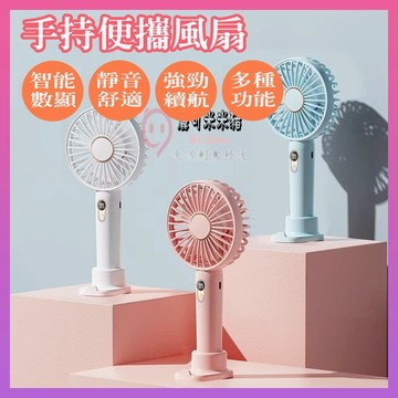 🎉新北出貨🎉智能數顯 手持風扇 迷你風扇 USB風扇 隨身風扇 充電風扇 靜音風扇 桌面風扇 口袋風扇 兩用桌扇