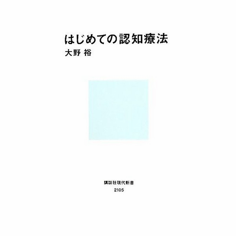 はじめての認知療法 講談社現代新書 大野裕 著 通販 Lineポイント最大get Lineショッピング