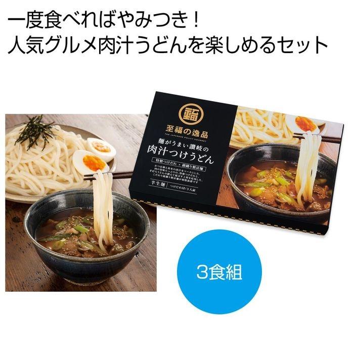 2563400 至福の逸品 讃岐の肉汁つけうどん3食組