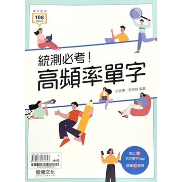 統測必考！高頻率單字(81601)