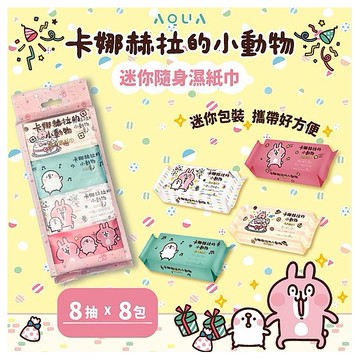 卡娜赫拉的小動物~隨身濕紙巾(8抽x8包)粉
