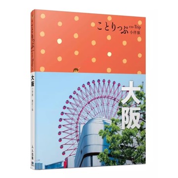 大阪小伴旅(修訂3版)：【co-Trip日本系列4】【送免費電子書】