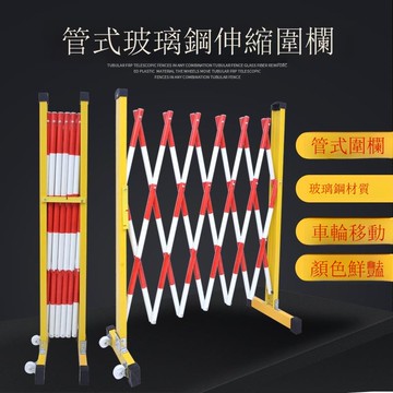 玻璃鋼可移動式施工折疊圍擋車間區域隔離欄護欄絕緣管式伸縮圍欄[DD030110]