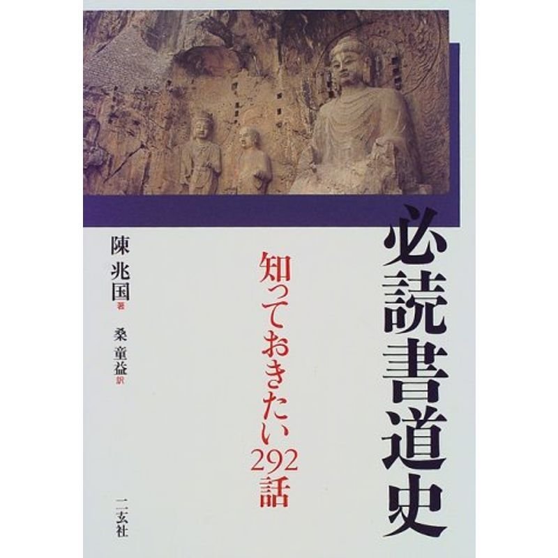 必読書道史?知っておきたい292話