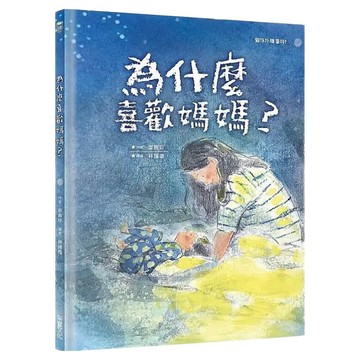 為什麼喜歡媽媽？  崔惠珍  采實文化  不適用