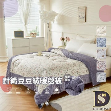 【岱思夢】石墨烯針織豆豆絨被 雙人6x7尺 2.5kg 棉被 被子 毛毯 毯子 毯被 [超取有出貨限制，詳請參閱內容]