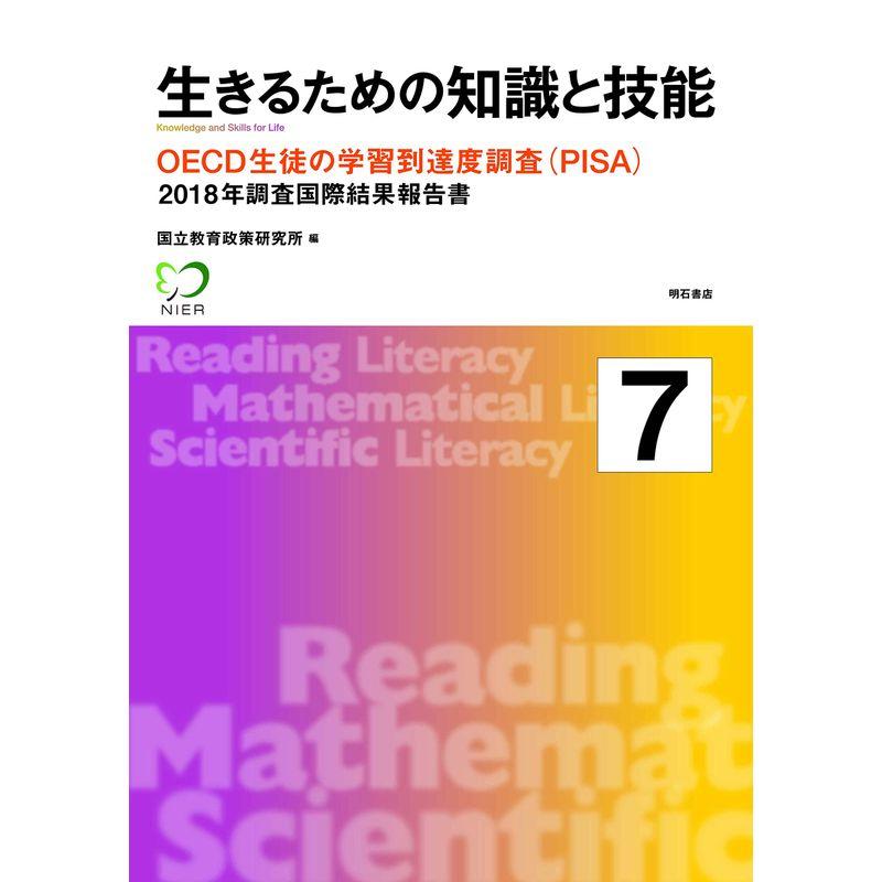 生きるための知識と技能7 OECD生徒の学習到達度調査(PISA)??2018年調査国際結果報告書