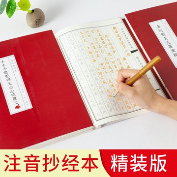 心經抄經本手抄佛經全套大悲咒金剛經吉祥經抄寫經文經書套裝初學入門楷書硬筆般若波羅蜜多初學者注音字帖