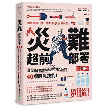 災難超前部署手冊【城邦讀書花園】