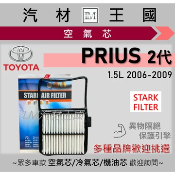 【LM汽材王國】 空氣芯 PRIUS 2006-2009年 1.5L 引擎濾網 空濾 TOYOTA 豐田