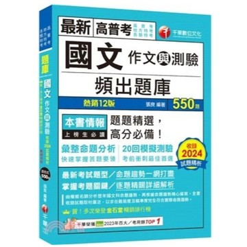 千華-建宏 2025 國文(作文與測驗)頻出題庫〔十二版〕1A571141 9786263807907 <建宏書局>