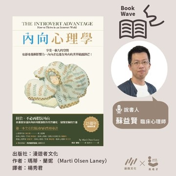 【有聲書】【蘇益賢說書】內向心理學