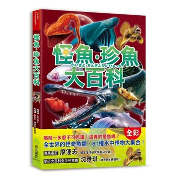 怪魚珍魚大百科：用鰾呼吸、用鰭走路、泳速可達每小時100公里，嚇！牠們真的是魚[二手書_良好]
