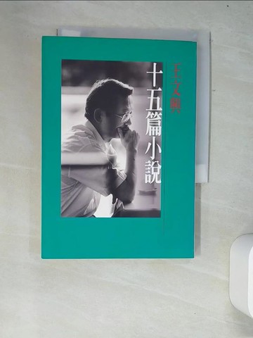 【書寶二手書T8／一般小說_W34】十五篇小說_王文興