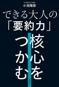 できる大人の「要約力」核心をつかむ 小池陽慈