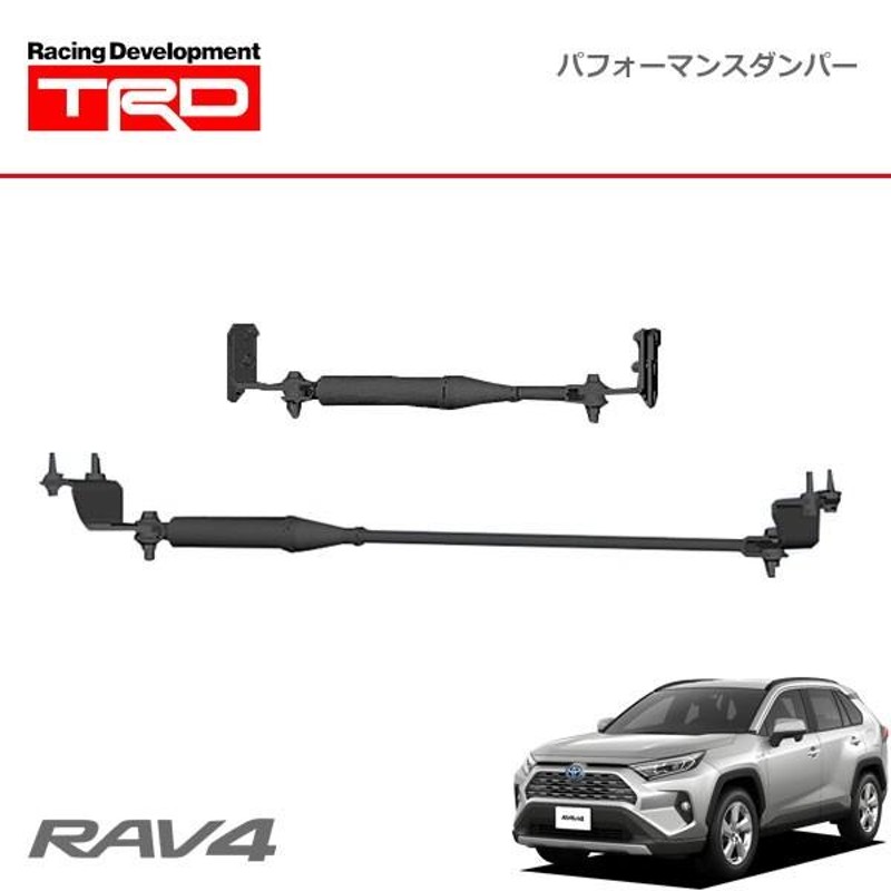 TRD パフォーマンスダンパー ハイブリッド車用 RAV4 AXAH52 AXAH54 19/4〜 | LINEブランドカタログ