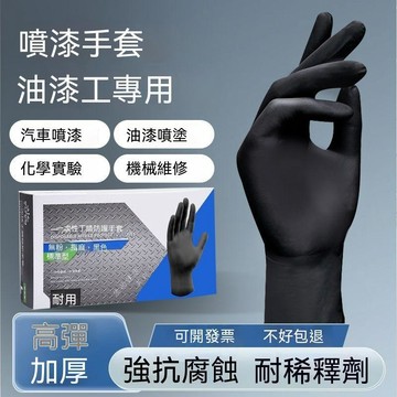 【附發票】油漆工耐磨稀釋劑防耐油維修一次性丁腈手套耐酸鹼噴漆專用