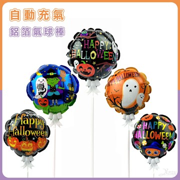 5.5吋萬聖氣球棒-綜，自動充氣氣球 鋁膜錫箔鋁箔氣球 自充氣球 派對 造型氣球 舞會，X射線【W331602】