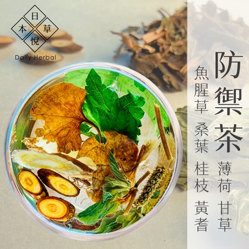 【日悅本草】防禦茶｜魚腥草茶 桑葉茶 ｜大份量11g｜魚腥草/桑葉/桂枝/薄荷/乾薑/紅棗/甘草｜台灣製作｜漢方養生茶包