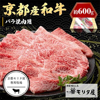 ふるさと納税 京丹後市 京都産和牛バラ　焼肉用　約600g