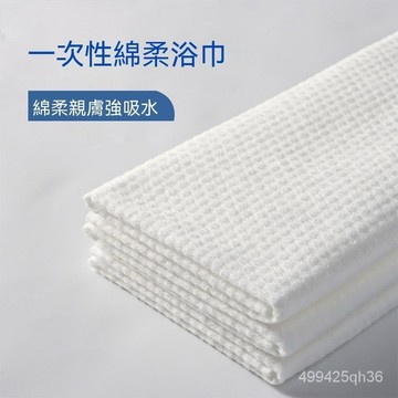 台灣現貨 一次性浴巾 70x140 一次性 毛巾 吸水浴巾 浴巾 外出浴巾 拋棄式 清潔用品  摺叠浴巾 摺叠毛巾