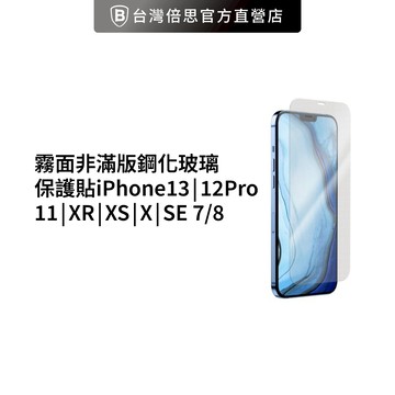 【Nawie】霧面非滿版 防指紋蘋果保護貼/玻璃貼 適用iPhone13/12Pro/11/XR/XS/X/SE/7/8