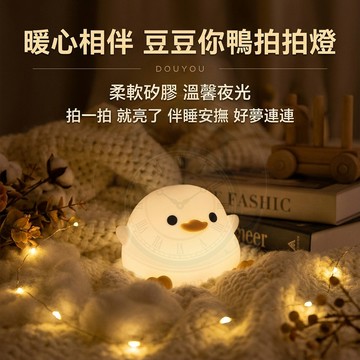 【🔥隔日到貨】✨2026療癒系 豆豆鴨拍拍燈 矽膠紓壓小夜燈 伴眠床頭燈 桌面氛圍燈 創意生日禮物 質感 鴨子 萌物