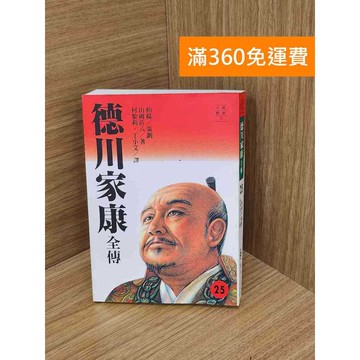【雷根360免運】【送贈品】德川家康全傳25 #七成新 #七成新【Q-L0774】