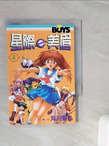 【書寶二手書T6／漫畫書_WLO】星際ｅ美眉4_丸川智弘