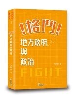 格鬥！地方政府與政治 (1版) 方彥鈞  讀享