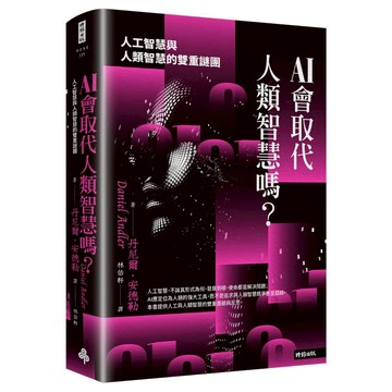 《時報》AI會取代人類智慧嗎？：人工智慧與人類智慧的雙重謎團/作者：丹尼爾．安德勒Daniel Andler