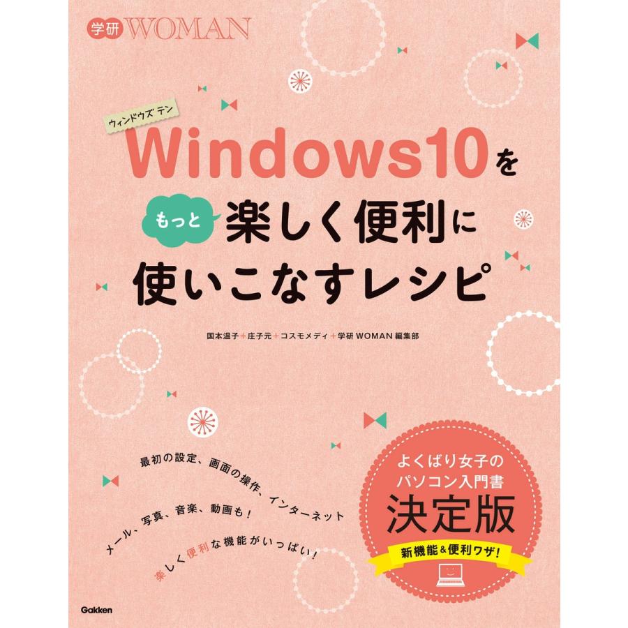 Windows10をもっと楽しく便利に使いこなすレシピ