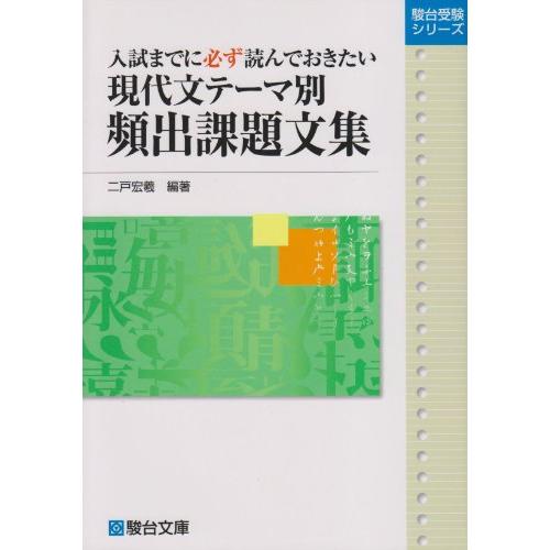 現代文テーマ別頻出課題文集 入試までに必ず読んでおきたい