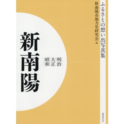 [本 雑誌] 明治大正昭和 新南陽 OD版 (ふるさとの想い出写真集) 新南陽市地方史研究会 編