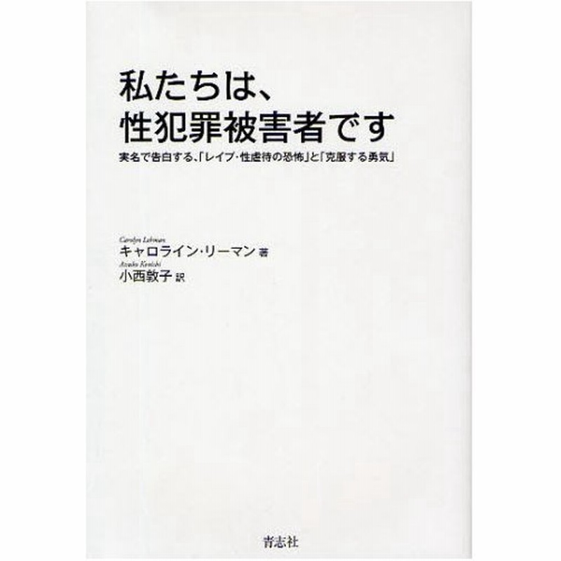 私たちは 性犯罪被害者です 実名で告白する レイプ 性虐待の恐怖 と 克服する勇気 通販 Lineポイント最大0 5 Get Lineショッピング