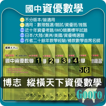 博志.縱橫天下.國中資優數學(國中數學輔材)Gooro夠了參考書店