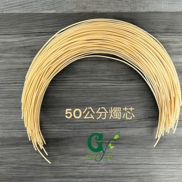 50公分燭芯 已過蠟【冠亦商行】