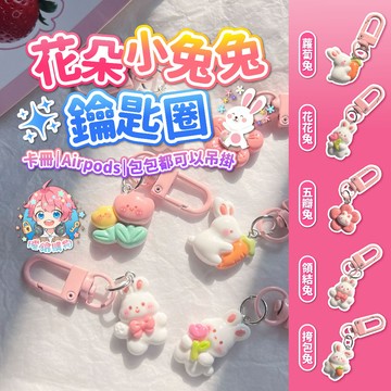 🌟現貨24H出🌟花朵小兔兔鑰匙圈 ins 馬卡龍 鑰匙扣 少女吊飾 AirPods掛件 可愛吊飾 吊飾 飾品 鑰匙圈