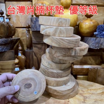 18 19 20 21 23 24 26 29號秒售 漂亮 優等級 正圓 光滑 台灣肖楠 餐墊 杯墊 檯座芳山店肖楠館